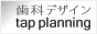 ���ȃf�U�C�� tap planning