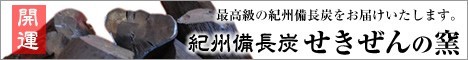 開運 備長炭 紀州備長炭 せきぜんの窯